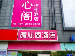 暖心閣連鎖飯店（北京高米店北地鐵站北大醫院店）