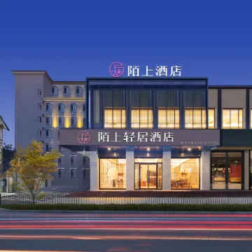 陌上輕居酒店（北戴河老虎石海上公園店） 鄰近北戴河碧螺塔海上酒吧公園的酒店