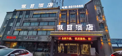 焉耆ホリデイホテル