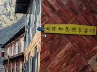 徳欽雨崩如果観景中国式旅館 笑農大本営周辺のホテル