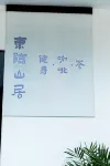 東臨山居民宿（黃山縵山雲起店） 鄰近黃帝源景區的酒店