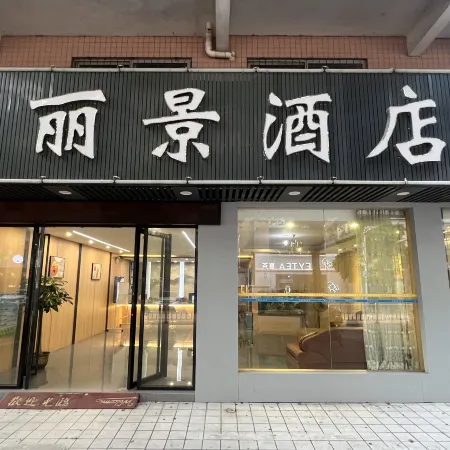 Deqing Lijing Hotel
