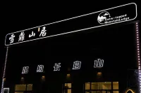 雪鼎山居（長白山高鐵站店） - 2 星級