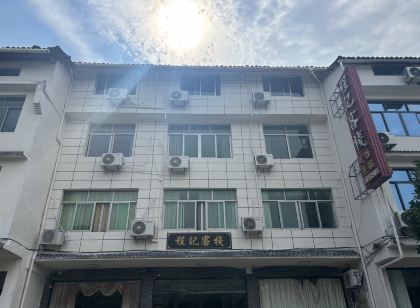 貴溪程記客棧