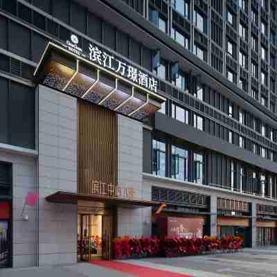 浜江萬璟ホテル（椰海大道美蘭空港） Hotel Exterior