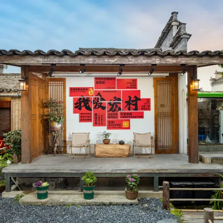 Hongcun Qingyin Caoyi Xianyuanlu Homestay