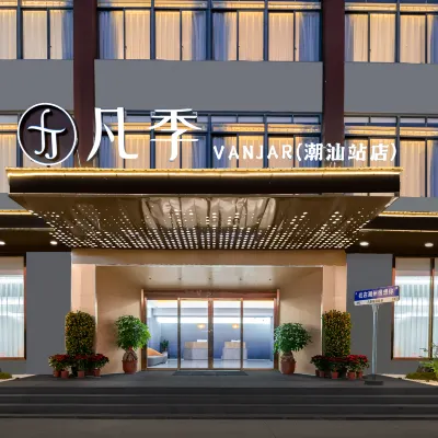 凡季花園客房（潮汕高鐵站店） 潮汕站附近的飯店