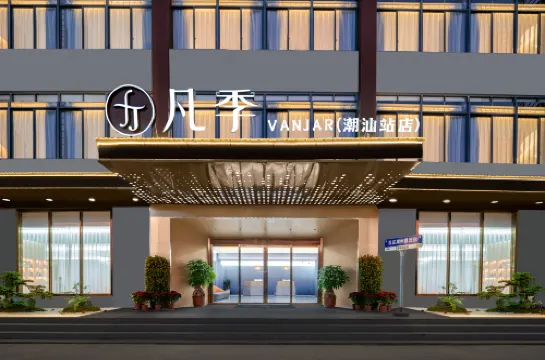 凡季花園客房（潮汕高鐵站店）