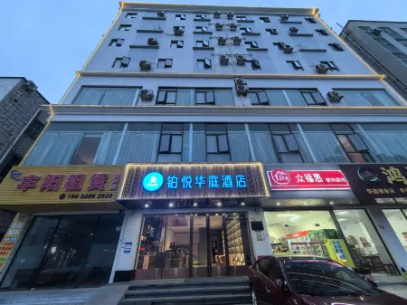 鉑悅華庭飯店（燕羅濕地公園店）