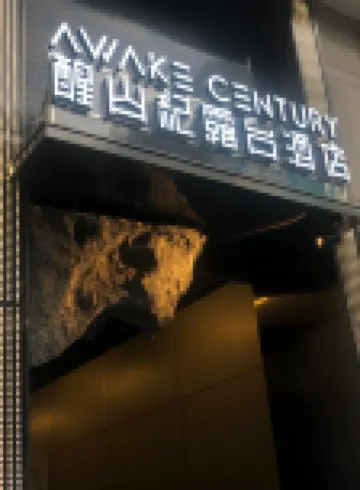 醒山紀露台酒店（長沙五一廣場湘雅附一店）