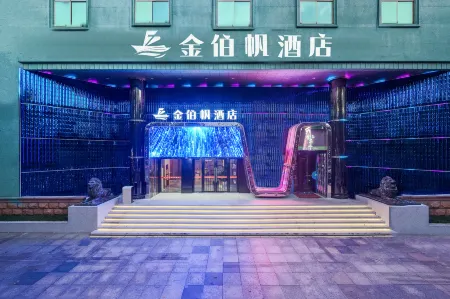 Jinbofan Hotel Отели рядом с достопримечательностью «Zhejiang Normal University»