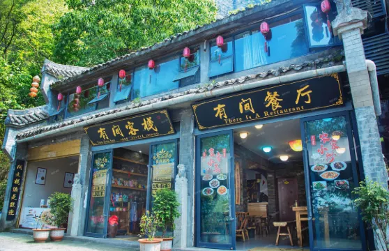 武當山有間客棧