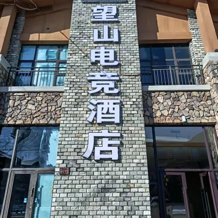 Wangshan E-Sports Hotel (Tourism Service Center of West Changbai Mountain)