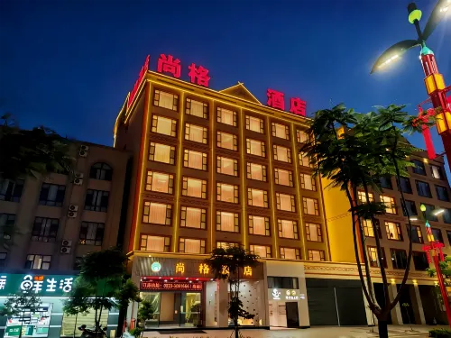 尚格酒店（雙江縣婦幼保健院店）