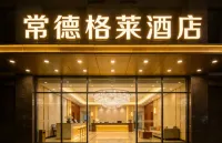 常德格萊飯店