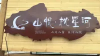 Shanyue · Pillow Star River Homestay (Baihaba Scenic Spot) - con vista montagne