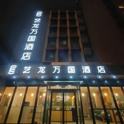 藝龍萬國飯店（北京西直門交通大學店） 西直门附近的飯店