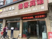 Jiake Hotel (Shouchang East Road) - 2-نجوم