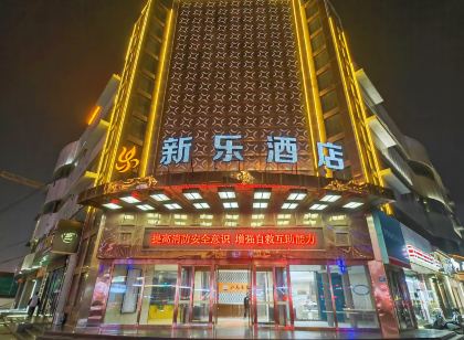 咸陽新樂飯店（體育場十字店）