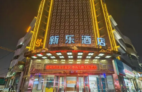 咸陽新樂酒店（體育場十字店）