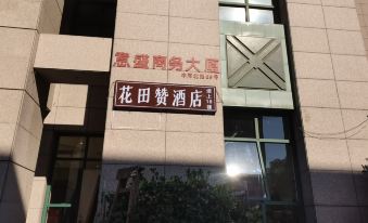 Huatianzan Hotel (Hangzhou Wulinguangchang Fengqi Road Subway Station Branch)