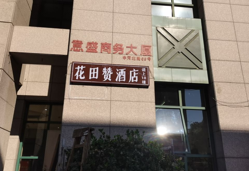 2. 화톈짠 호텔（항..