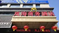 忻州嵐海商務酒店