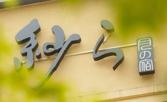 5. 츠키노야도 사라..