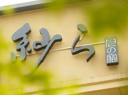 箱根湯本溫泉月之宿紗羅
