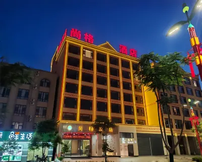 尚格飯店（雙江婦幼保健院店） 雙江住宿飯店