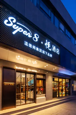 Super8·悅飯店（北京西站軍事博物館店） 京城水系八一湖碼頭附近的飯店