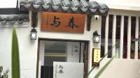 與春雅舍·庭院度假美宿（臨海紫陽街店） - 陽台