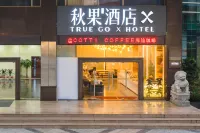 秋果酒店X（深圳福田口岸會展中心店） 鄰近深圳福田星河COCO Park（福田店）的酒店
