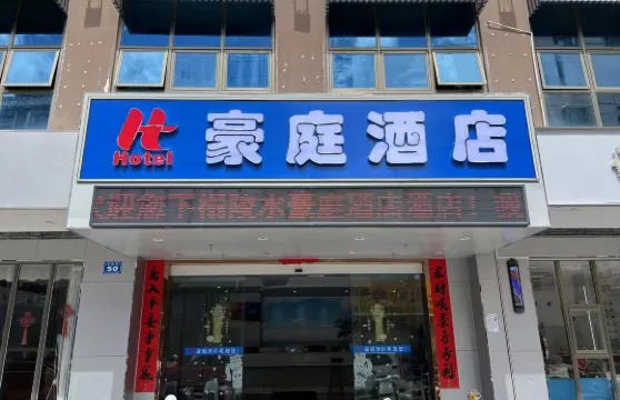 陵水豪庭酒店（陵水高鐵站滙豐廣場店）