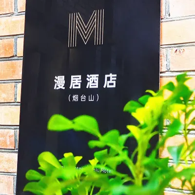 โรงแรมมันจู (ภูเขายานไถ) โรงแรมใกล้สวนสาธารณะภูเขาหยาไถ่