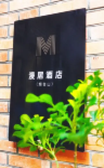 Manju Hotel (Yantai Mountain)