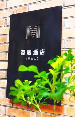 Manju Hotel (Yantai Mountain) - صديق للحيوانات الاليفة