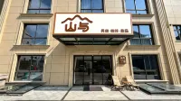 山嶼民宿（橫店影視城秦王宮店）