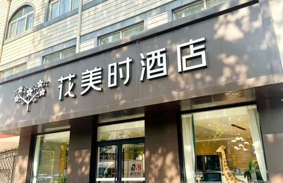 花美時酒店（泰安東平金滙商業街店）