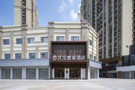 藝龍壹棠酒店（鎮江火車站萬達廣場店）
