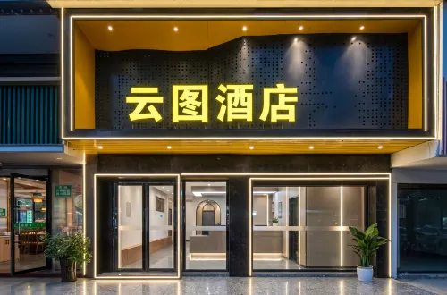 雲圖輕奢飯店（邵陽高鐵站店） - 2 星級