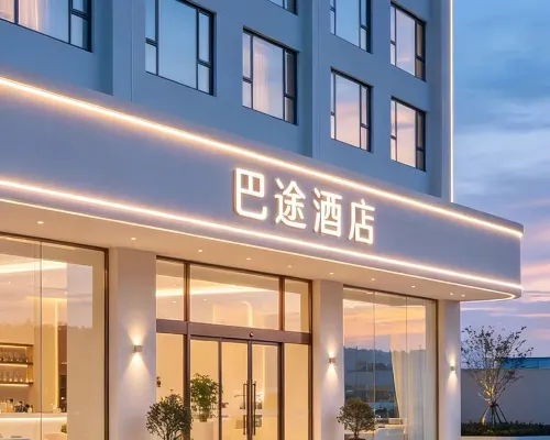 巴途美宿飯店（重慶江北國際機場店） 精選 Photos