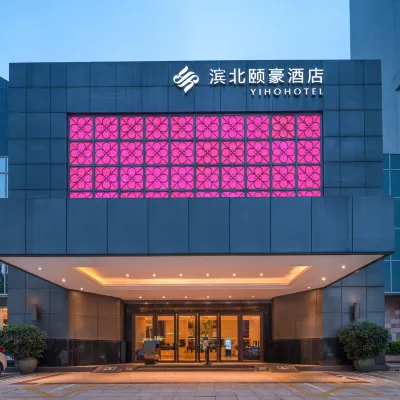 廈門濱北頤豪飯店（東渡客運碼頭建業路地鐵站店） 建业路附近的飯店