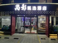 南平尚影酒店（延平區馬站店）