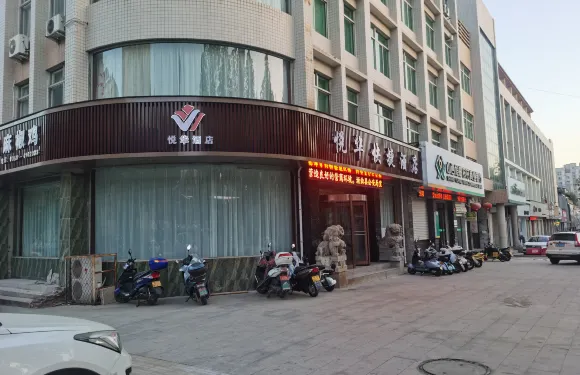 垣曲悦華快捷酒店