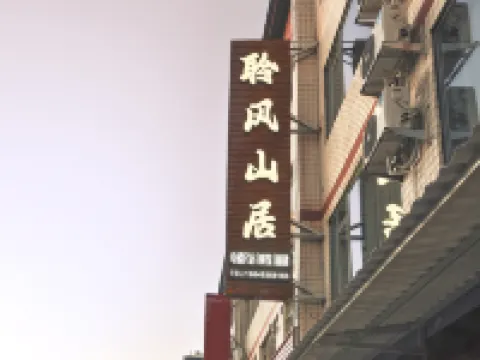 丹霞山聆風山居客棧 仁化酒店