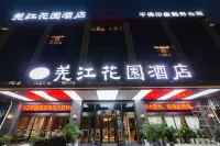 羌江花園飯店（夾江濕地公園店） 夾江住宿飯店
