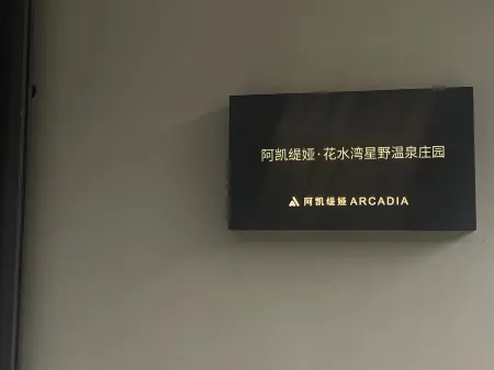 Arcadia·Huashuiwan Xingye Hot Spring Manor