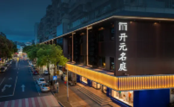 潮州古城牌坊街開元名庭酒店 潮州酒店