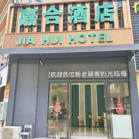 防城港嘉合商務飯店